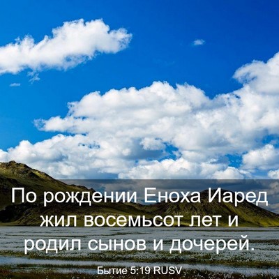 Picture 03 - Бытие 5:19 RUSV - По рождении Еноха Иаред - Bible Verse Picture