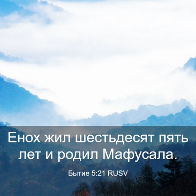 Picture 03 - Бытие 5:21 RUSV - Енох жил шестьдесят пять - Bible Verse Picture
