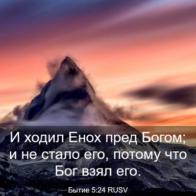 Picture 03 - Бытие 5:24 RUSV - И ходил Енох пред Богом; и - Bible Verse Picture