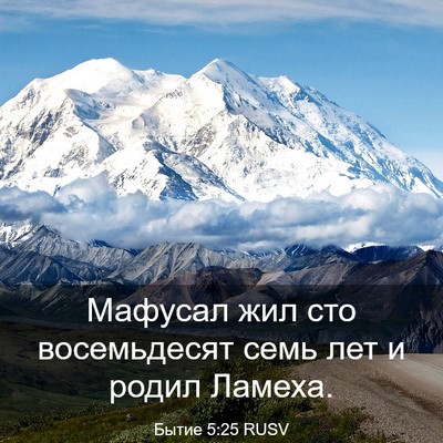Picture 03 - Бытие 5:25 RUSV - Мафусал жил сто - Bible Verse Picture