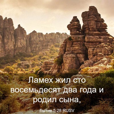 Picture 03 - Бытие 5:28 RUSV - Ламех жил сто восемьдесят - Bible Verse Picture