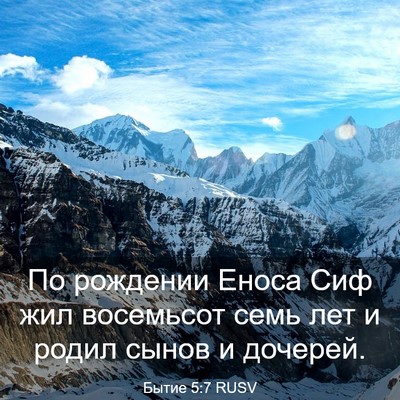 Picture 03 - Бытие 5:7 RUSV - По рождении Еноса Сиф жил - Bible Verse Picture