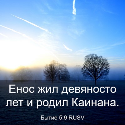 Picture 03 - Бытие 5:9 RUSV - Енос жил девяносто лет и - Bible Verse Picture