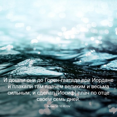 Picture 03 - Бытие 50:10 RUSV - И дошли они до - Bible Verse Picture