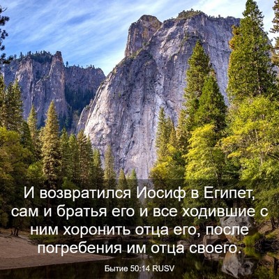 Picture 03 - Бытие 50:14 RUSV - И возвратился Иосиф в - Bible Verse Picture