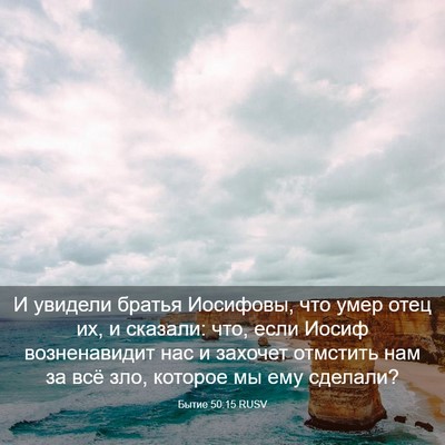 Picture 03 - Бытие 50:15 RUSV - И увидели братья Иосифовы, - Bible Verse Picture