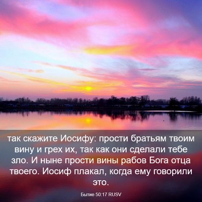 Picture 03 - Бытие 50:17 RUSV - так скажите Иосифу: прости - Bible Verse Picture