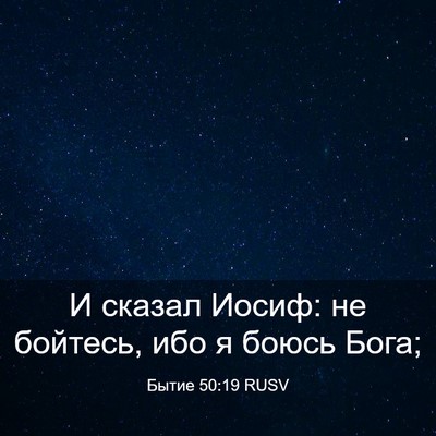 Picture 03 - Бытие 50:19 RUSV - И сказал Иосиф: не бойтесь, - Bible Verse Picture