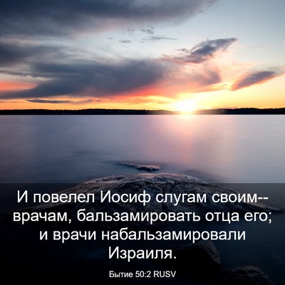 Picture 03 - Бытие 50:2 RUSV - И повелел Иосиф слугам - Bible Verse Picture