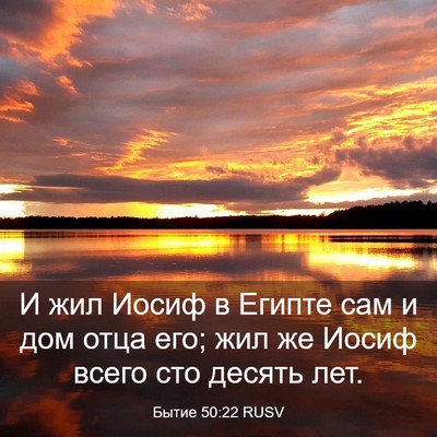 Picture 03 - Бытие 50:22 RUSV - И жил Иосиф в Египте сам и - Bible Verse Picture