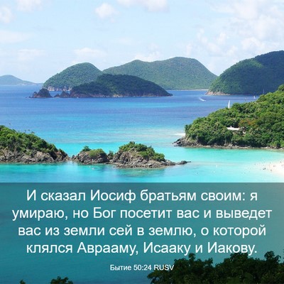 Picture 03 - Бытие 50:24 RUSV - И сказал Иосиф братьям - Bible Verse Picture