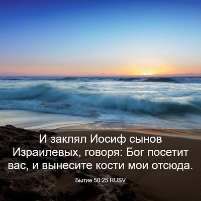 Picture 03 - Бытие 50:25 RUSV - И заклял Иосиф сынов - Bible Verse Picture
