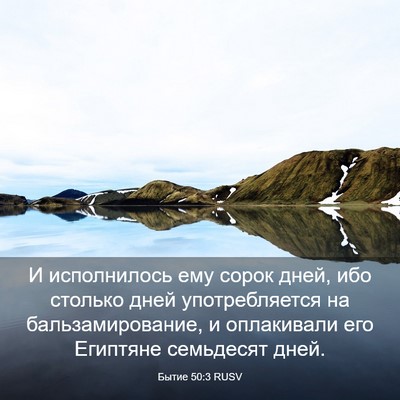 Picture 03 - Бытие 50:3 RUSV - И исполнилось ему сорок - Bible Verse Picture