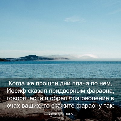 Picture 03 - Бытие 50:4 RUSV - Когда же прошли дни плача - Bible Verse Picture