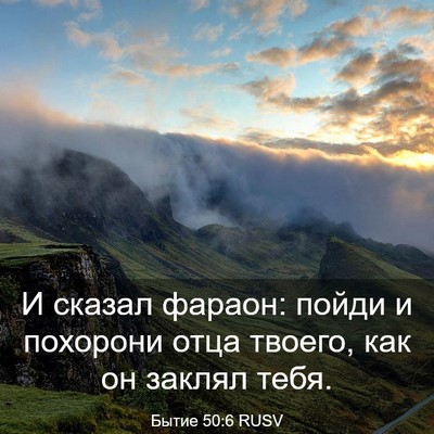 Picture 03 - Бытие 50:6 RUSV - И сказал фараон: пойди и - Bible Verse Picture