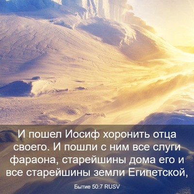 Picture 03 - Бытие 50:7 RUSV - И пошел Иосиф хоронить - Bible Verse Picture