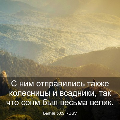 Picture 03 - Бытие 50:9 RUSV - С ним отправились также - Bible Verse Picture