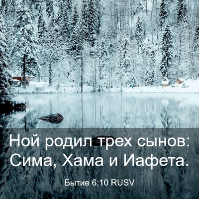 Picture 03 - Бытие 6:10 RUSV - Ной родил трех сынов: Сима, - Bible Verse Picture