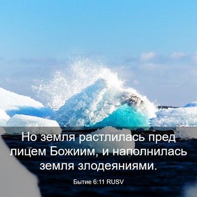 Picture 03 - Бытие 6:11 RUSV - Но земля растлилась пред - Bible Verse Picture
