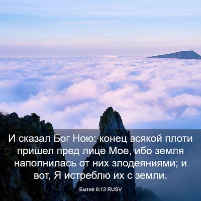 Picture 03 - Бытие 6:13 RUSV - И сказал Бог Ною: конец - Bible Verse Picture