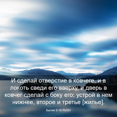 Picture 03 - Бытие 6:16 RUSV - И сделай отверстие в - Bible Verse Picture