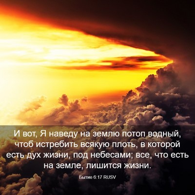 Picture 03 - Бытие 6:17 RUSV - И вот, Я наведу на землю - Bible Verse Picture