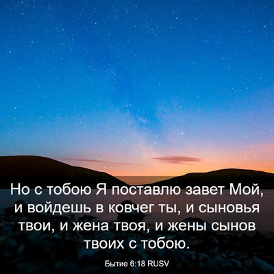 Picture 03 - Бытие 6:18 RUSV - Но с тобою Я поставлю завет - Bible Verse Picture