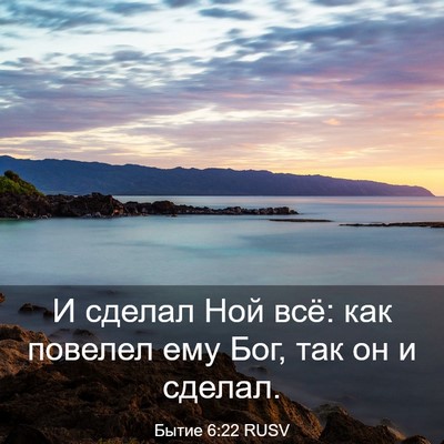 Picture 03 - Бытие 6:22 RUSV - И сделал Ной всё: как - Bible Verse Picture