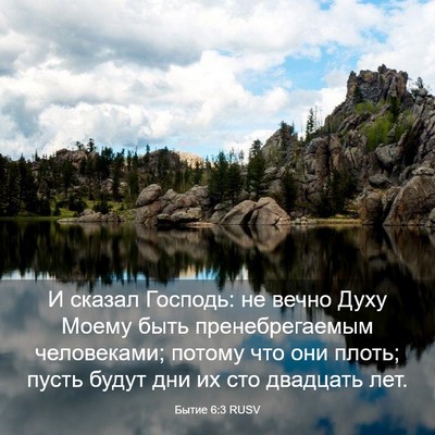 Picture 03 - Бытие 6:3 RUSV - И сказал Господь: не вечно - Bible Verse Picture