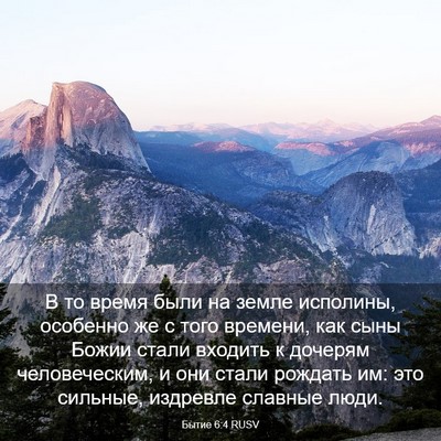 Picture 03 - Бытие 6:4 RUSV - В то время были на земле - Bible Verse Picture