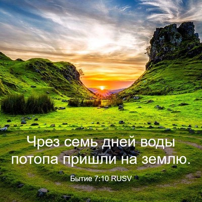 Picture 03 - Бытие 7:10 RUSV - Чрез семь дней воды потопа - Bible Verse Picture