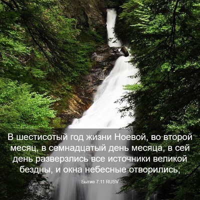 Picture 03 - Бытие 7:11 RUSV - В шестисотый год жизни - Bible Verse Picture