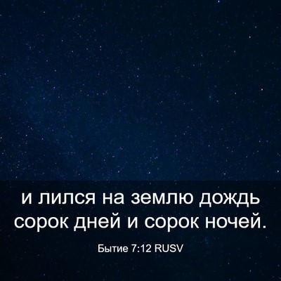 Picture 03 - Бытие 7:12 RUSV - и лился на землю дождь - Bible Verse Picture