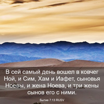 Picture 03 - Бытие 7:13 RUSV - В сей самый день вошел в - Bible Verse Picture