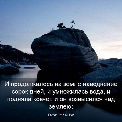 Picture 03 - Бытие 7:17 RUSV - И продолжалось на земле - Bible Verse Picture