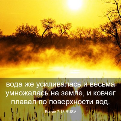 Picture 03 - Бытие 7:18 RUSV - вода же усиливалась и - Bible Verse Picture