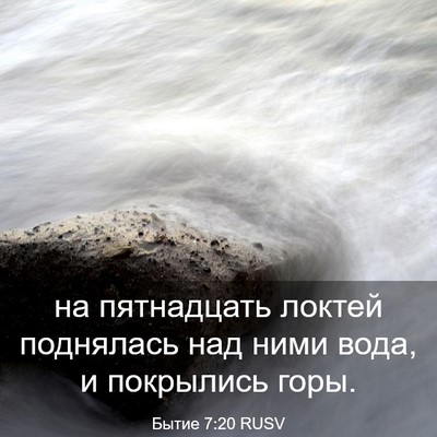 Picture 03 - Бытие 7:20 RUSV - на пятнадцать локтей - Bible Verse Picture