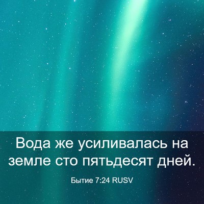 Picture 03 - Бытие 7:24 RUSV - Вода же усиливалась на - Bible Verse Picture