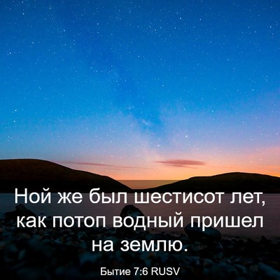 Picture 03 - Бытие 7:6 RUSV - Ной же был шестисот лет, - Bible Verse Picture