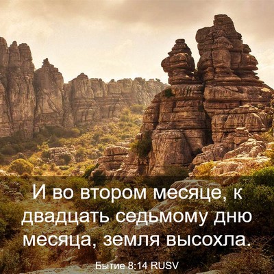 Picture 03 - Бытие 8:14 RUSV - И во втором месяце, к - Bible Verse Picture