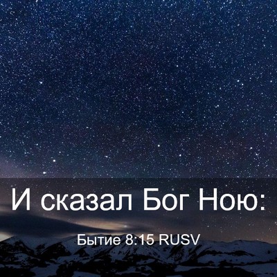 Picture 03 - Бытие 8:15 RUSV - И сказал Бог - Bible Verse Picture