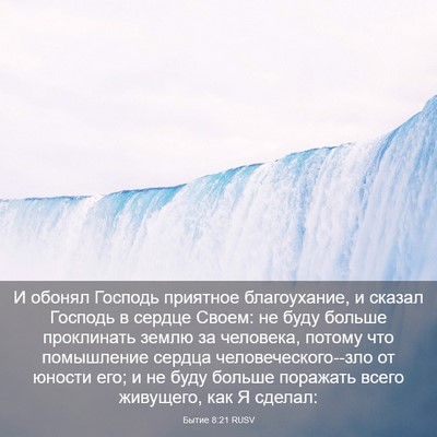 Picture 03 - Бытие 8:21 RUSV - И обонял Господь приятное - Bible Verse Picture