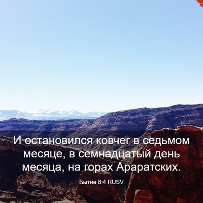 Picture 03 - Бытие 8:4 RUSV - И остановился ковчег в - Bible Verse Picture