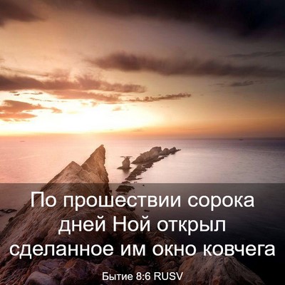 Picture 03 - Бытие 8:6 RUSV - По прошествии сорока дней - Bible Verse Picture