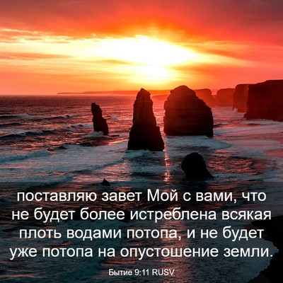 Picture 03 - Бытие 9:11 RUSV - поставляю завет Мой с вами, - Bible Verse Picture