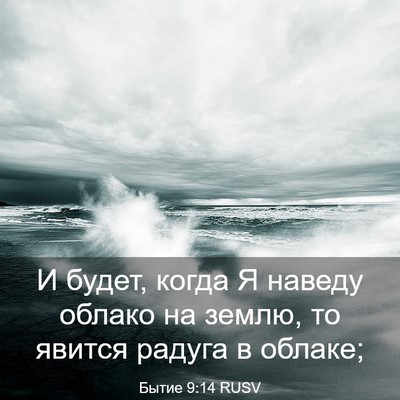 Picture 03 - Бытие 9:14 RUSV - И будет, когда Я наведу - Bible Verse Picture
