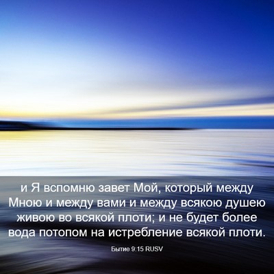 Picture 03 - Бытие 9:15 RUSV - и Я вспомню завет Мой, - Bible Verse Picture