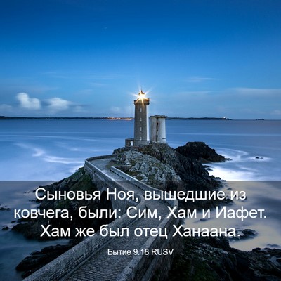 Picture 03 - Бытие 9:18 RUSV - Сыновья Ноя, вышедшие из - Bible Verse Picture