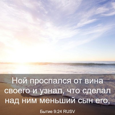 Picture 03 - Бытие 9:24 RUSV - Ной проспался от вина - Bible Verse Picture