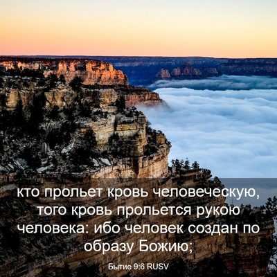Picture 03 - Бытие 9:6 RUSV - кто прольет кровь - Bible Verse Picture